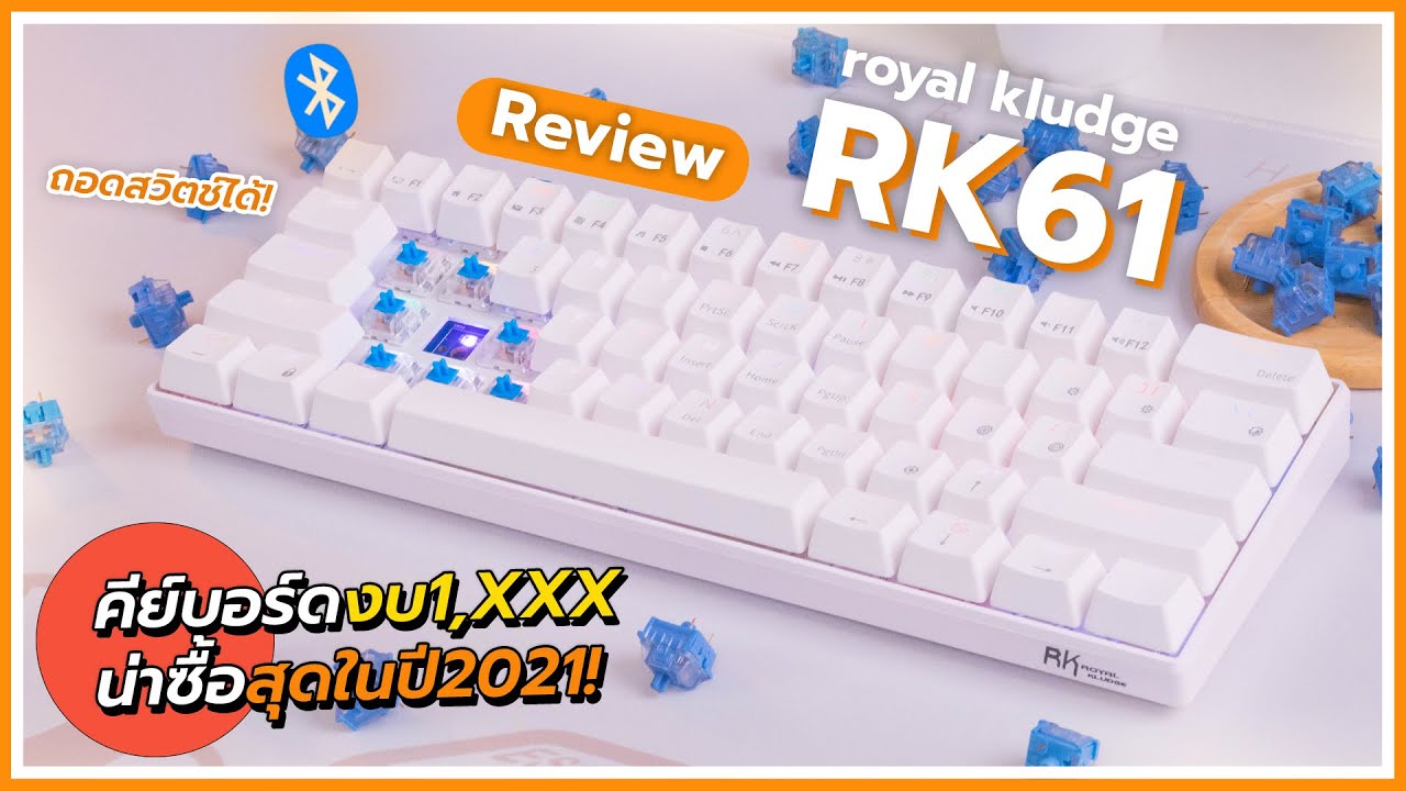 รีวิวคีย์บอร์ด Royal Kludge RK61สุดคุ้ม! ใช้ไร้สาย! ถอดสวิตช์แต่ง Custom Keyboardได้! ในงบ 1,XXX.-