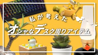 【これがいい】デスク周りを絶対におしゃれにするアイテム！！