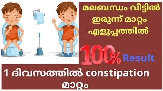 Constipation വീട്ടിൽ ഇരുന്ന് എളുപ്പത്തിൽ മാറ്റം /മലബന്ധം പരിഹാര മാർഗങ്ങൾ