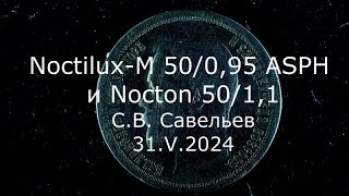 С.В. Савельев  NoctiluxM 50/0.95 ASPH и Nocton 50/1.1