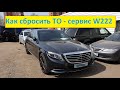 W222 reset oil - Сброс сервиса W222