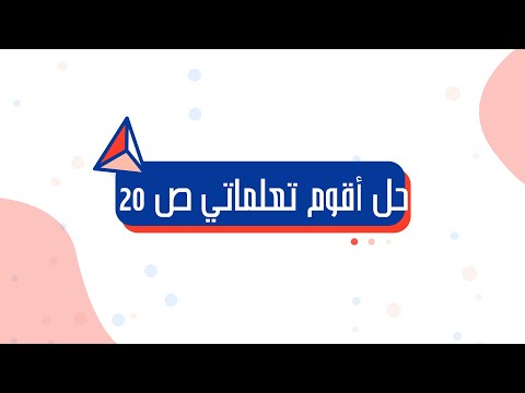 حل أقوم تعلماتي ص 20 في التربية الاسلامية للسنة 2 متوسط
