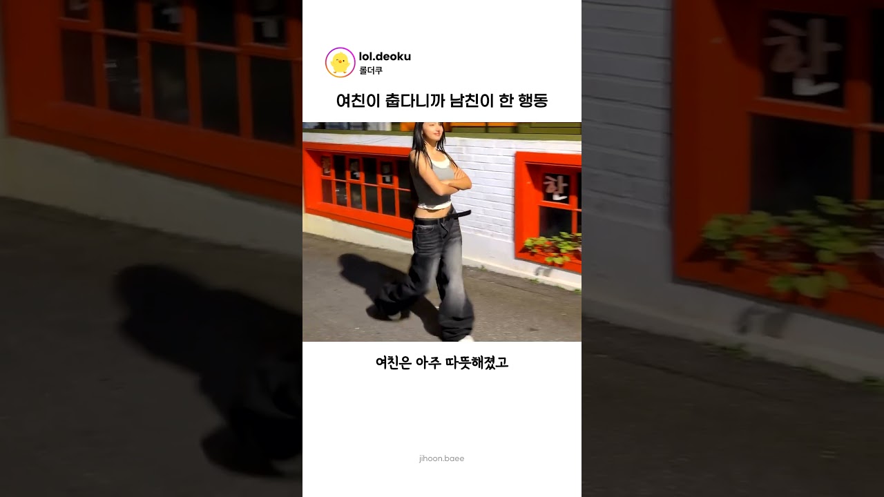 여친이 춥다니까 남친이 한 행동