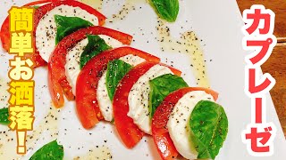 【おっちゃんでもできる】イタリアンの定番！盛り付けるだけで洒落な前菜！トマトとバジルとモッツァレラチーズのカプレーゼ！