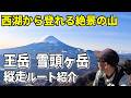 【王岳 雪頭ヶ岳】この絶景で不人気な理由が謎すぎる!展望抜群なのに人いない理由が分からない|山梨百名山 登山~富士山絶景ルート紹介~