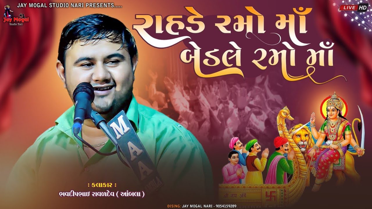 રાહડે રમો માઁ બેડલે રમો માઁ | Bhavdip Raval | Sikotar Mataji No Rahado | Dakla | Nari Mandavo 