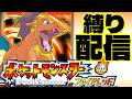 【縛りポケモン】ファイアレッド配信しまーす【スマブラ64】Pokemon | FRLG