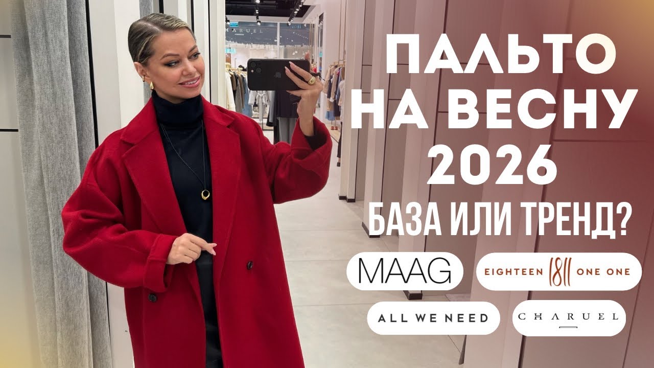 НЕ ПОКУПАЙ ПАЛЬТО, пока не посмотришь это | CHARUEL, MAAG, 1811, ALL WE NEED // тренды весны 2026