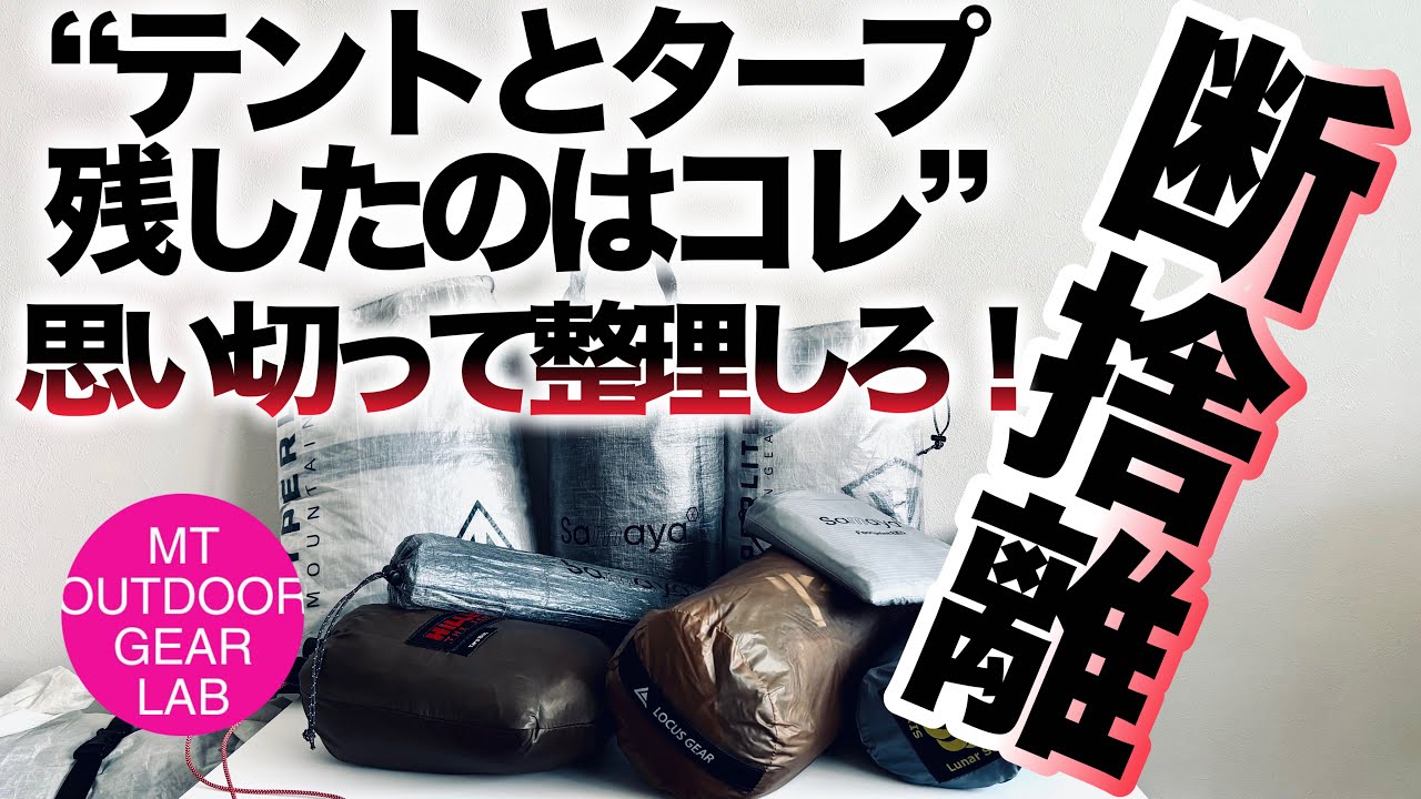 キャンプギア」「登山」テントとタープを一気に断捨離！残したのはコレ 