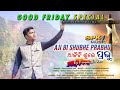 Aji bi shubhe prabhu l new odia good friday special song lspkmusic l priyanshukar l sarat bardhan