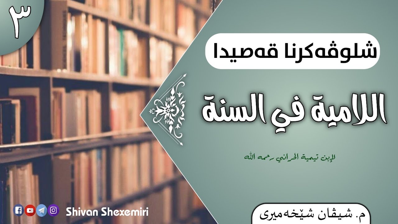 شلوڤەکرنا لامیێ — وانا سیێ