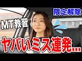 【限定解除】女子大生が初のMT教習でトラウマ級のやらかし連発😭【高瀬自動車学校】
