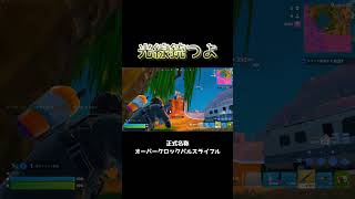 【リロードでゲットした光線銃使ってみた】アプデ前だったので今も出てくるかは不明(笑)　#フォートナイト #40代 #リロード #おすすめにのりたい