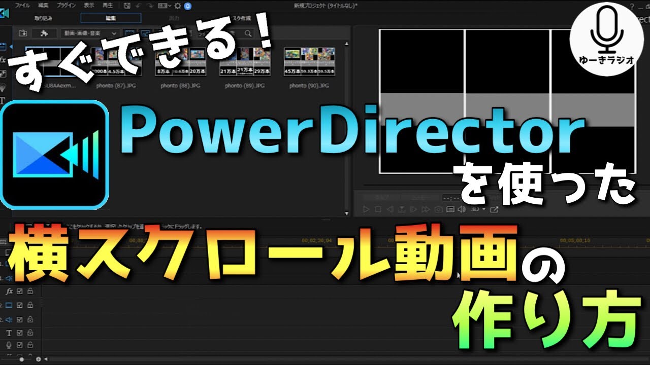 Power Director 横スクロール動画の作り方 パワーディレクターの簡単な使い方 ゆーきラジオ Youtube