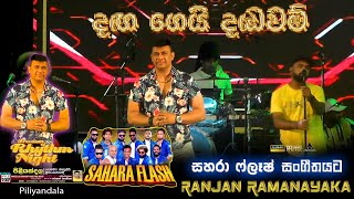 Daga Gei Daduwam, දඟ ගය දඩවම 𝐑𝐚𝐧𝐣𝐚𝐧 𝐑𝐚𝐦𝐚𝐧𝐚𝐲𝐚𝐤𝐞 With Saharaflash