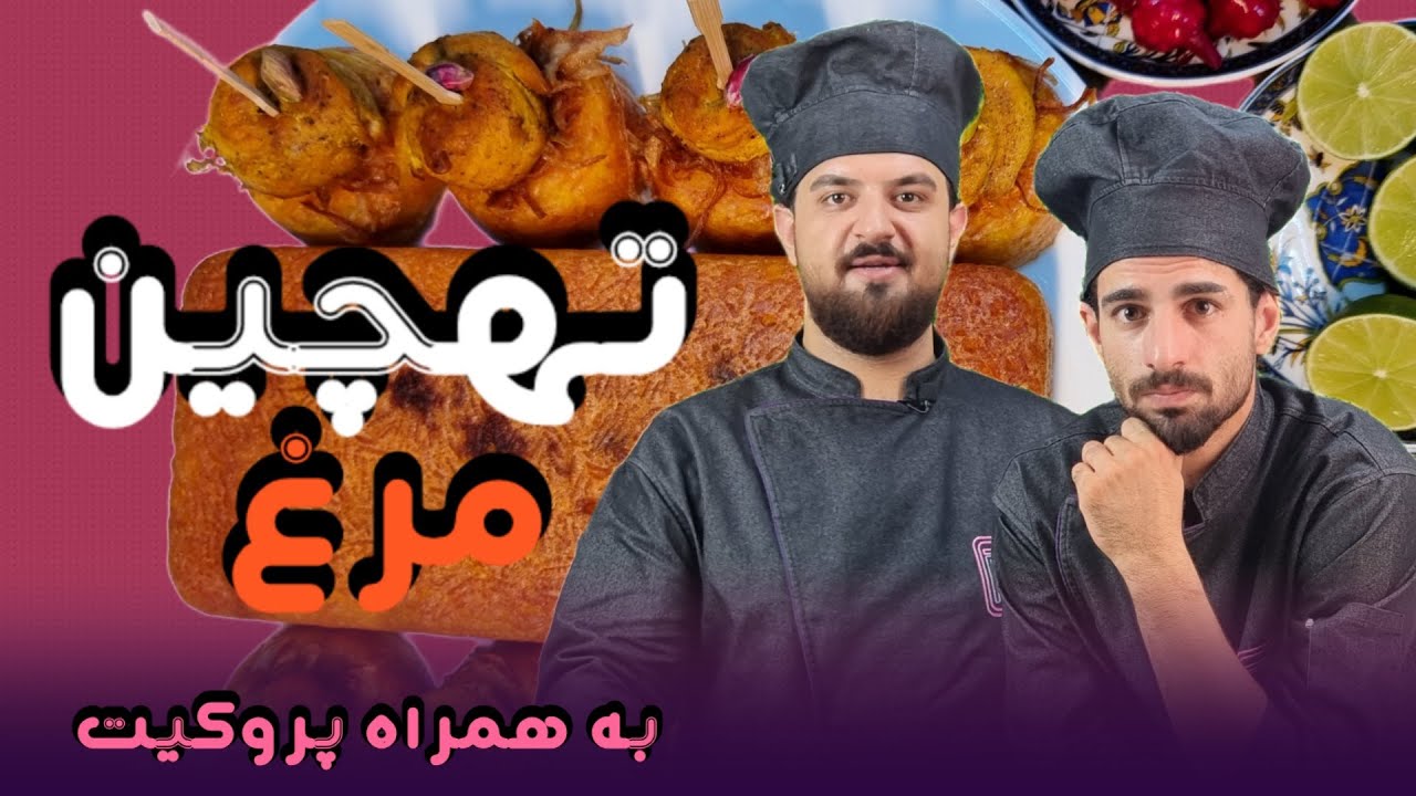 تهچین مرغ|طرز تهیه ته چین مرغ قالبی و فینگر فودی|طعم بهشت میده|آموزش آشپزی|prokit