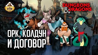 Мультшоу Орк колдун и договор Слезы Мирабелы Арка 4 RPGстрим The Station Dungeons Dragons