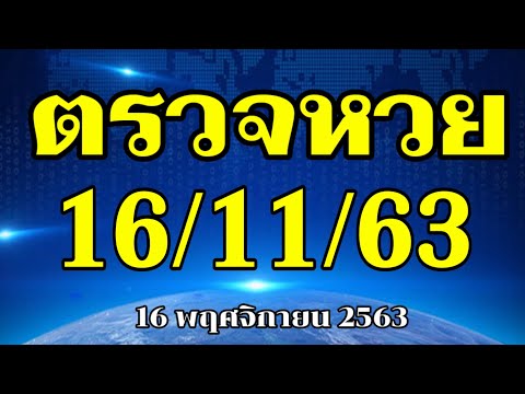 ตรวจหวย 16/11/63 ผลฉลากกินแบ่งรัฐบาลงวดวันที่ 16/พฤศจิกายน/2563