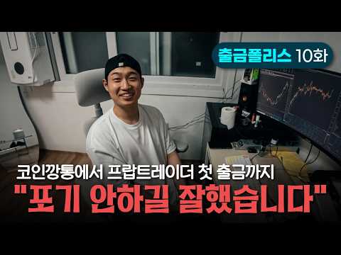 코인 깡통 차고 시작한 프랍 트레이딩… 8개월 만에 첫 출금 | 출금폴리스 10화