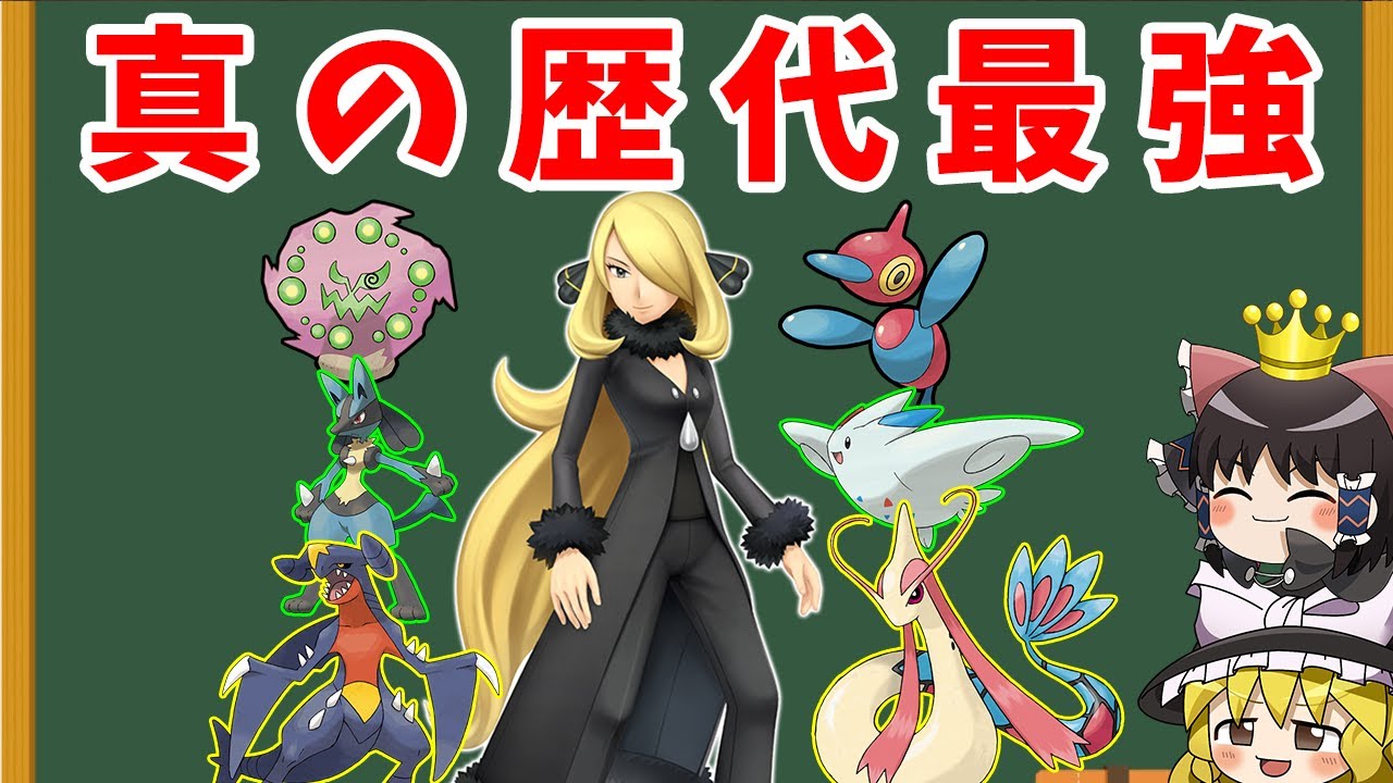 ゆっくり解説 シロナが歴代最強と言われる理由とは ポケモン解説 Youtube ゆっくり解説 シロナが歴代最強と言われる理由とは ポケモン解説 Youtube