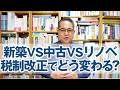 新築VS中古VSリノベ、令和8年税制改正でどう変わるのか？