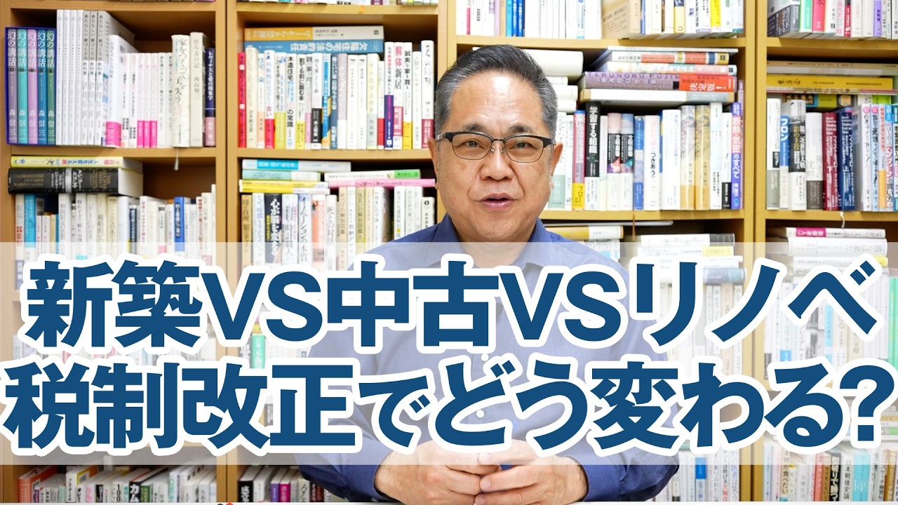 【中古】 新土地税制と土地有効活用 New construction vs. used vs. renovated: How will the 2026 tax