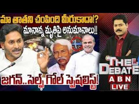 జగన్..సెల్ఫ్ గోల్ స్పెషలిస్ట్!! | YS Jagan Self Goal | THE DEBATE | ABN Telugu - ABNTELUGUTV