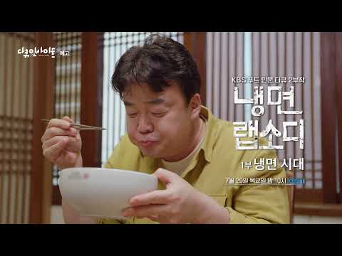 [#다큐 인사이트] 냉면랩소디 1부 예고ㅣKBS 210729 방송