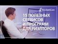 15 полезных программ и сервисов для риэлторов | Бизнес Клуб риэлторов