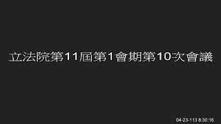20240423[院會]第11屆第1會期第10次會議