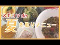 スチコンを使って！美味しい夏の先取りメニュー