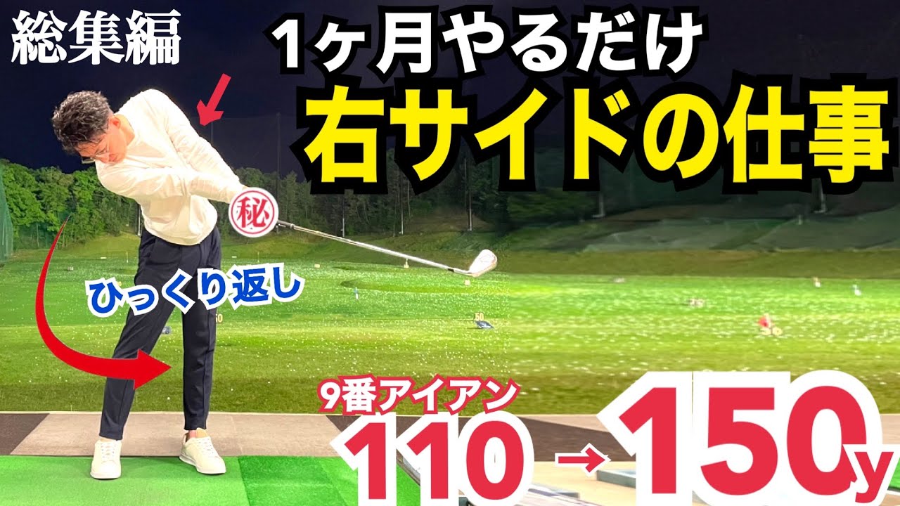 【左腕をびっくり返す】これ覚えるだけでアイアンとドライバーは芯を捉える（上半期ランキング）【シングル】【プロ】【ベタ足】【右サイドの仕事】【前倒し】【右肘リリース】【ひっくり返す】【フェースターン】