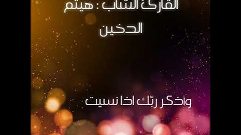 بنبرة حزينة وتلاوة خاشعة من سورة الانبياء للقارئ هيثم الدخين