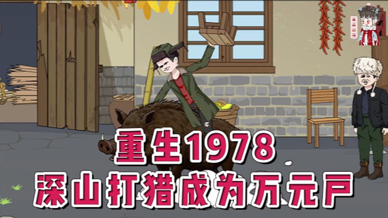 💕现代动画【重生1978，深山打猎成为万元户】丛林特种兵重生1978年，开局就要打猎凑彩礼，迎娶村里一百五十斤的马小花。早死的爹，被欺辱的娘，早嫁的妹妹，瘸腿的哥。#蔓蔓动画