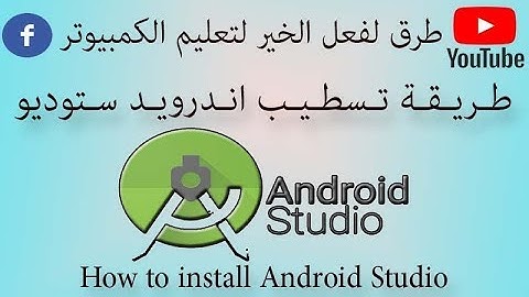 طريقة تحميل وتسطيب برنامج اندرويد ستوديو  Android Studio على الكمبيوتر بدون اخطاء