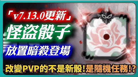 【Random Dice骰子塔防】「v7.13.0更新」怪盜放置暗殺登場！改變PVP的不是新骰！是隨機任務！？！？｜# 1546｜PFY玩給你看