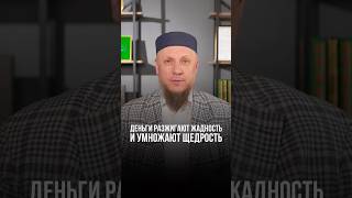 ДЕНЬГИ РАЗЖИГАЮТ ЖАДНОСТЬ И УМНОЖАЮТ ЩЕДРОСТЬ #апмрф #ислам #религия