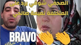 Chawki Amine Smati Repond A Naima Salhi Bravo Chaw9Iالصحفي شوقي أمين سماتي يقصف نعيمة صالحي