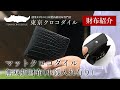 【クロコダイル 財布】紳士のためのクロコダイル折財布【東京クロコダイル】マットクロコダイル無双折財布（小銭入れ有り）