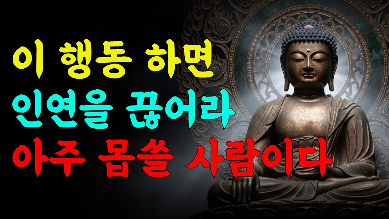 이 행동 한번이라도 보인다면 무조건 인연을 끊어라 아주 몹쓸 사람이다 | 부처님 말씀 | 석가모니 가르침 | 삶의 지혜