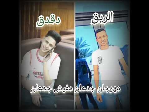 مهرجان حضره الجديده فوق جدعان مفيش جدعان غناء ياسين دقدق وعلي الريق