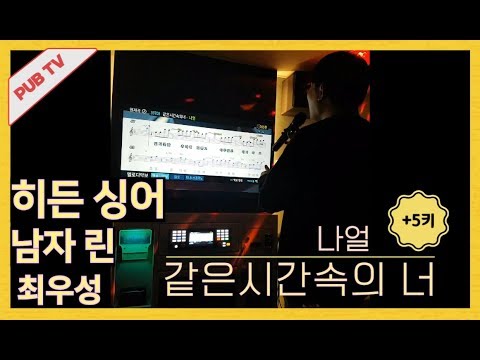나얼 5키 UP?? 끝없는 고음 히든싱어 남자린 최우성의 나얼-같은 시간 속의 너