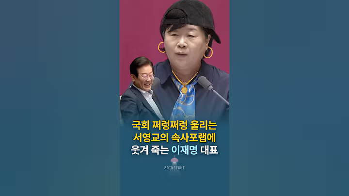 국회 쩌렁쩌렁 울리는 서영교의 속사포랩에 웃겨 죽는 이재명 대표