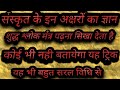 संस्कृत पढ़ना कैसे सीखें श्लोक मंत्रों का शुध्द उच्चारण करना सीखें बहुत ही सरल विधि से