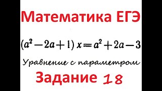 Уравнение с параметром: ЕГЭ по математике, №18