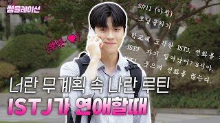 [SUB] 잇티제(ISTJ) 연애 - [썸뮬레이션] ISTJ 에필로그