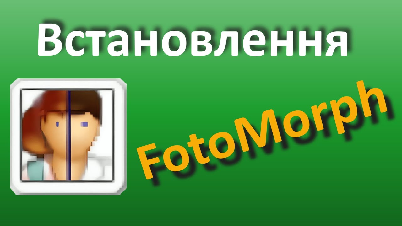 Встановлення FotoMorph - YouTube