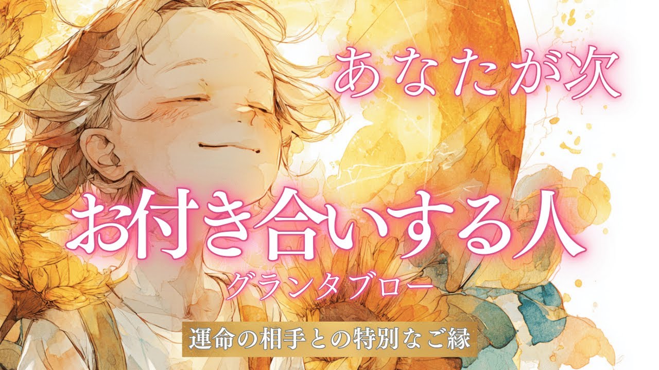 【運命の相手との特別なご縁🔮】次お付き合いする人との未来を深読み🌙詳細グランタブロー×タロットで深掘りリーディング✨