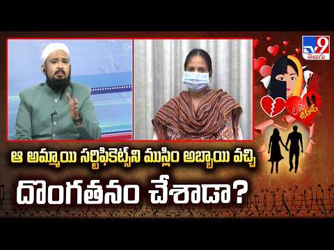 Love Jihad : ఆ అమ్మాయి సర్టిఫికెట్స్ ని ముస్లిం అబ్బాయి వచ్చి దొంగతనం చేశాడా? : Farooq Shubli - TV9 - TV9