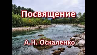 Посвящение. А. Н.  Оскаленко. Беседа. Проповедь. МСЦ ЕХБ.